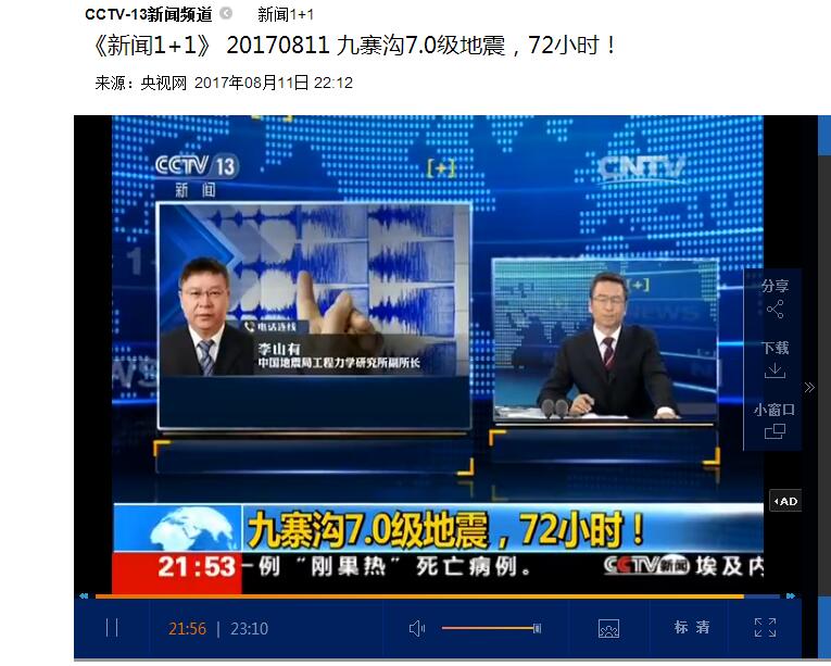 中国地震局工程力学研究所 中央电视台新闻频道新闻1 1:电话连线李山