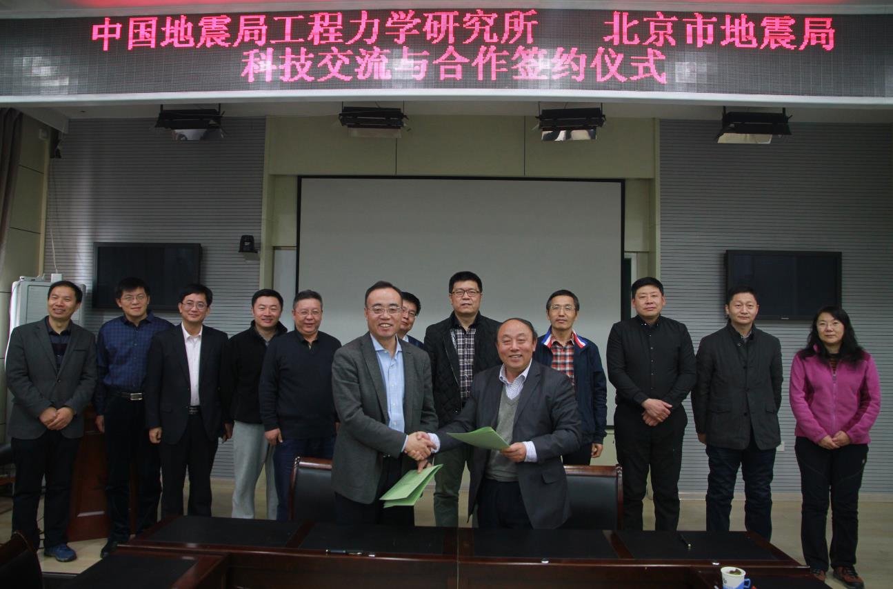 我所与北京市地震局签署科技交流与合作框架协议